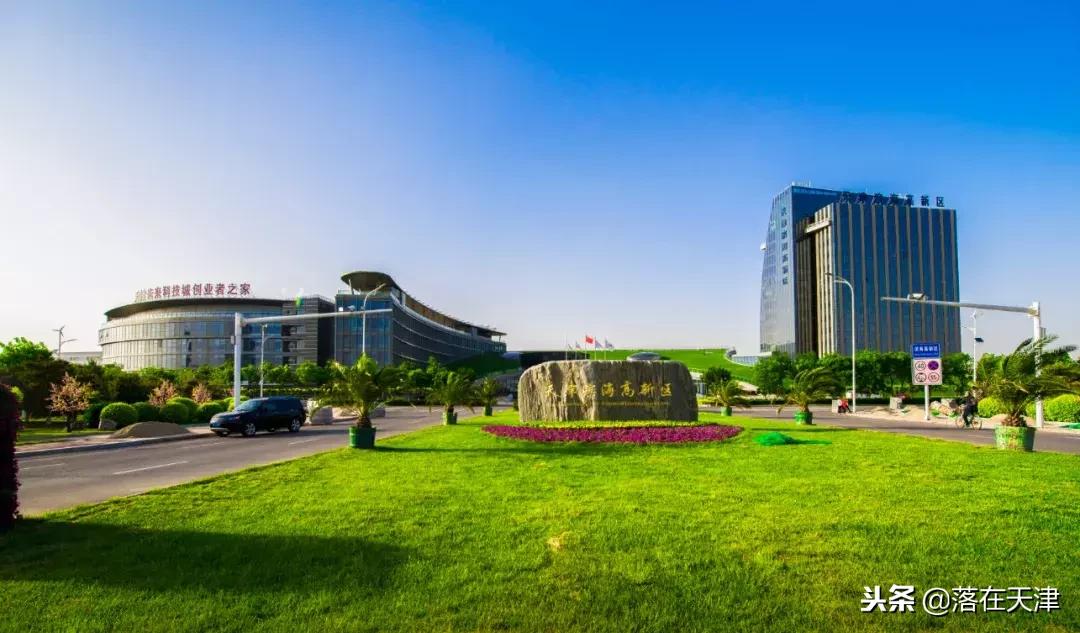 来看看滨海新区有多牛，现在你对我爱答不理，明天让你高攀不起！