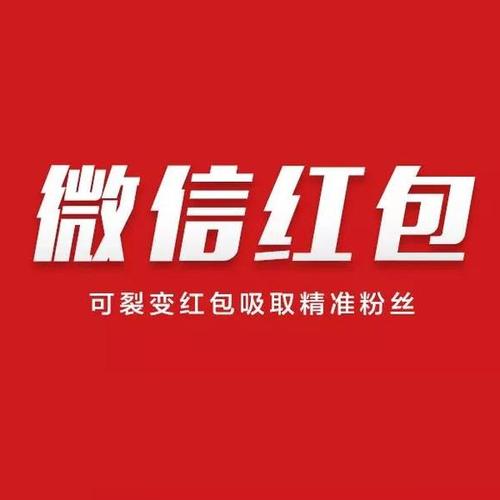 企业微信红包裂变哪里找,微信红包裂变一般多少钱