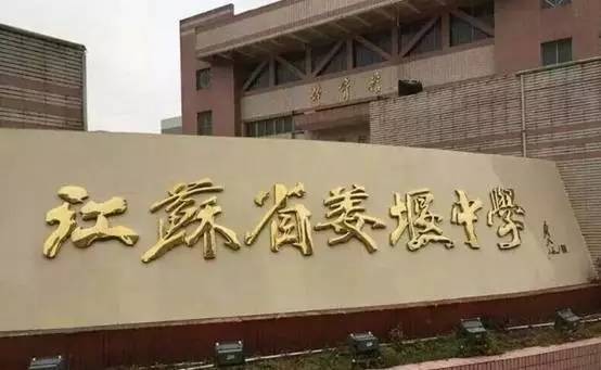 泰州姜堰中学,泰州姜堰中学录取分数线