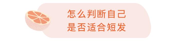 你适不适合剪短发关键看这4点,你适不适合剪短发关键就看这3点