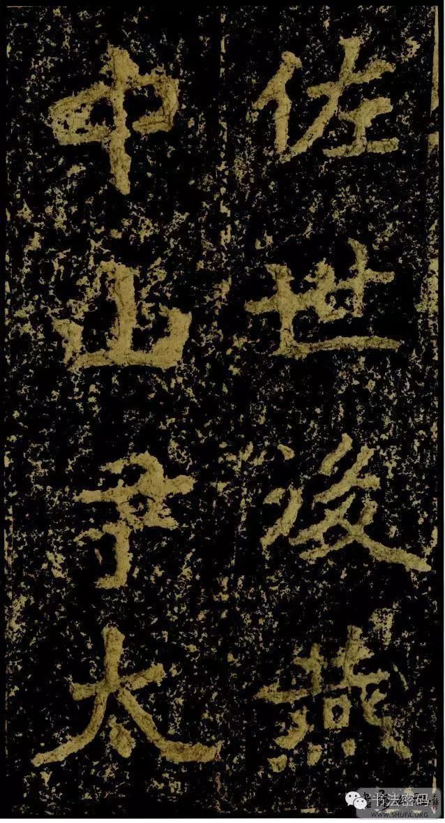 郑文公碑基本笔法,郑文公碑单字高清放大欣赏