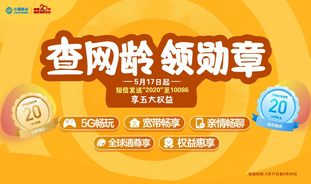 查网龄送流量还送各项权益，中国移动20周年这波福利不能错过