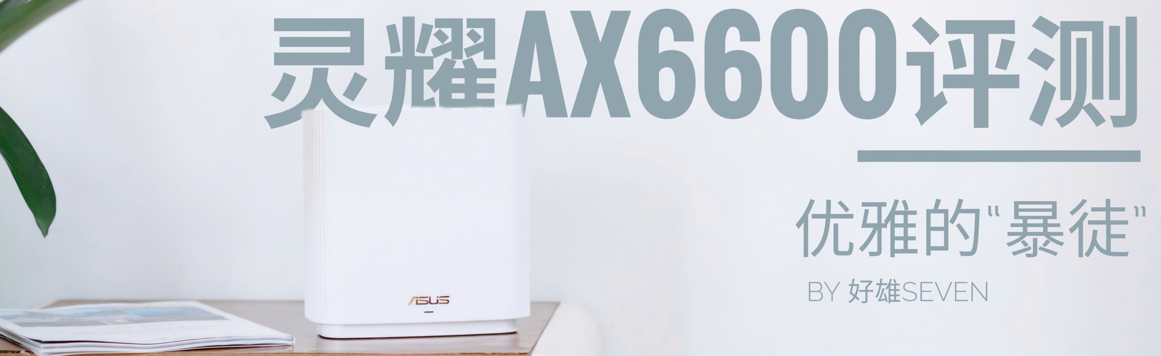asus灵耀,华硕ax6600路由器评测
