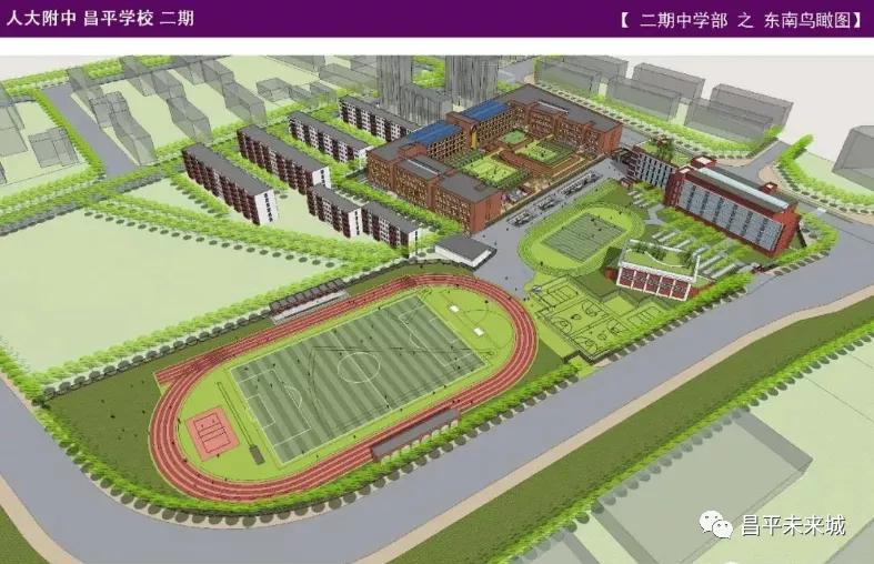 人大附中昌平学校建设规划,人大附中昌平学校二期