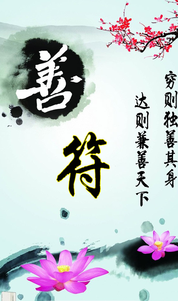 穷则独善其身达则兼善天下孟子,穷则独善其身达则兼善天下