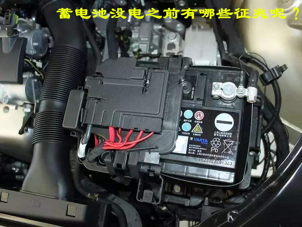 汽车电瓶亏电时会出现什么现象,汽车电瓶突然亏电是什么原因