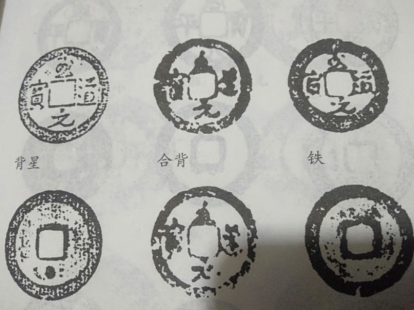 至道元宝有几种版,至道元宝讲解与评论