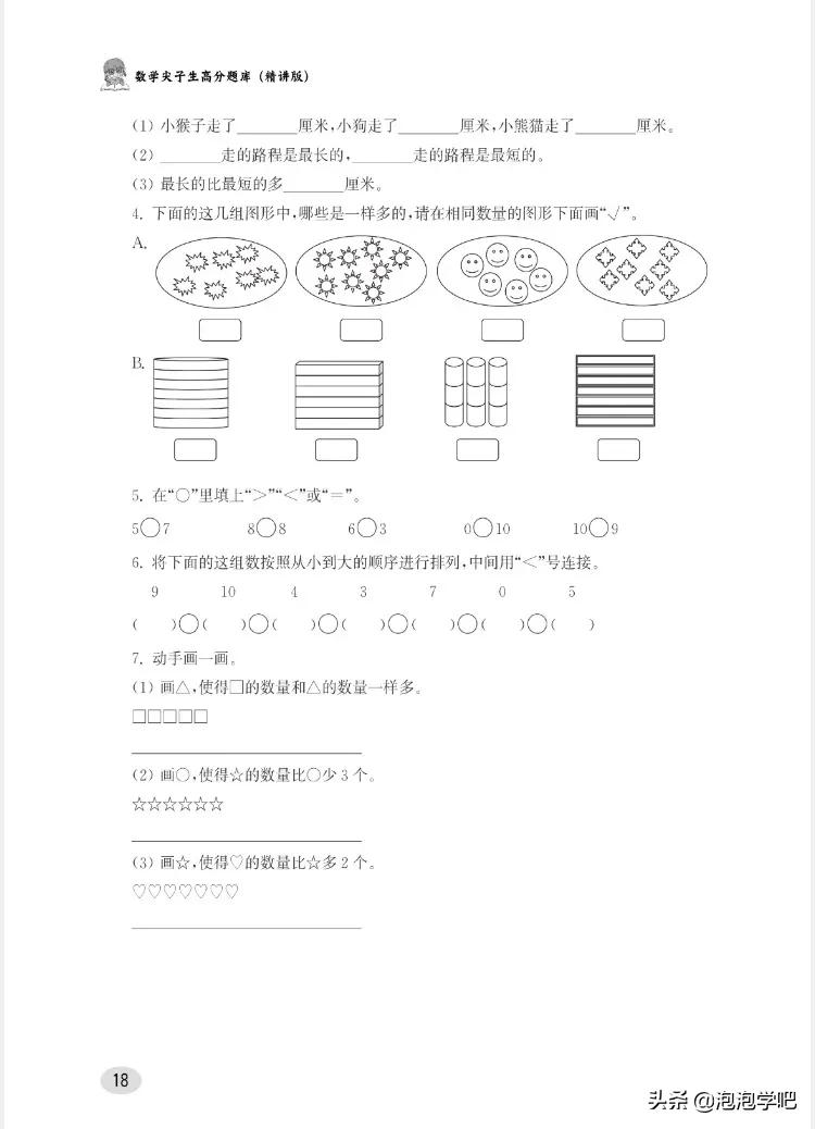一年级数学上册尖子生密卷,一年级数学尖子生题北师大版
