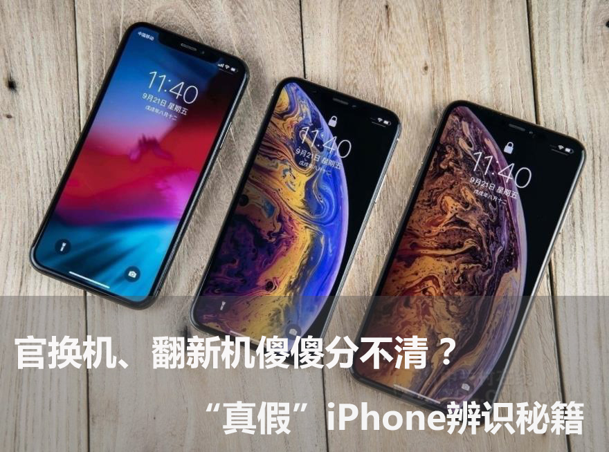 如何鉴别水货iphone是不是翻新机,买到iphone翻新机该如何鉴别