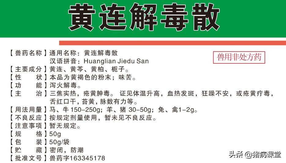黄连解毒散组方综述及兽医临床应用
