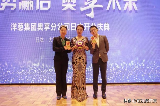 乘势瀛启，奥享未来，洋葱集团奥享营销公司大阪开业盛典成功举办