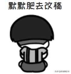 在“改稿”这条道上，我教你做最厉害的乙方