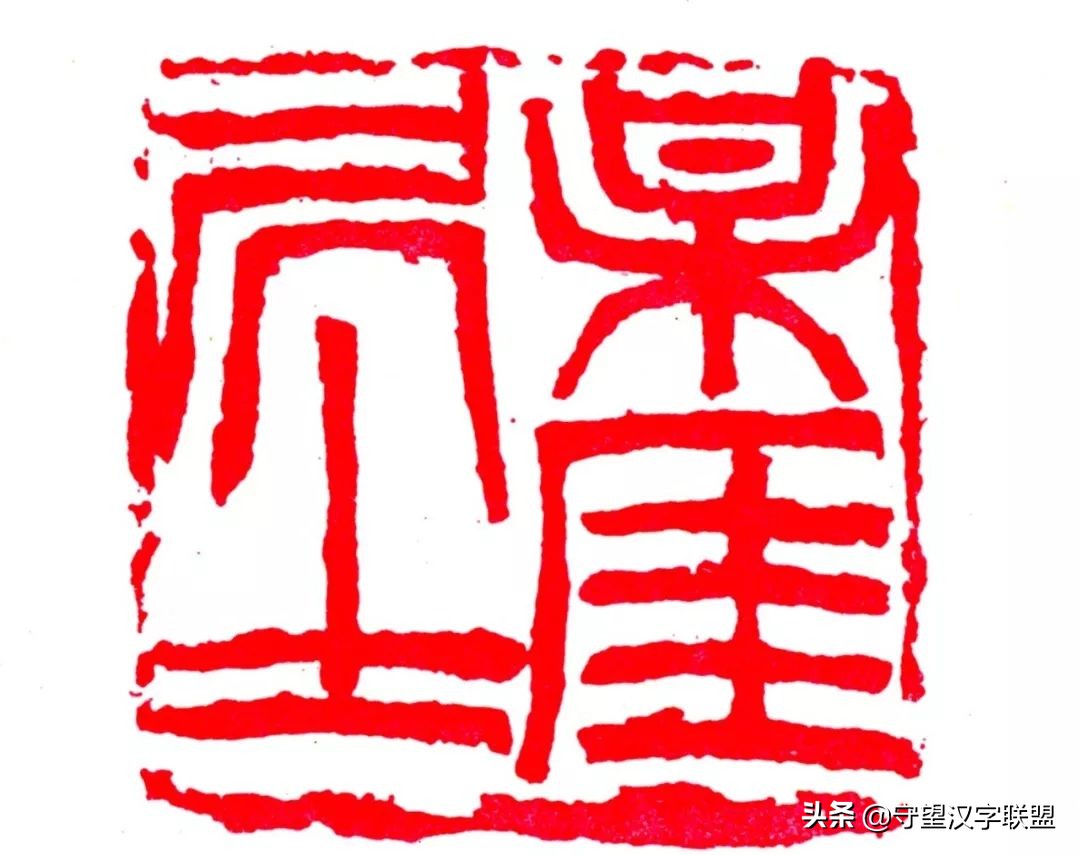 韩天衡篆刻作品欣赏,古代篆刻名家韩天衡