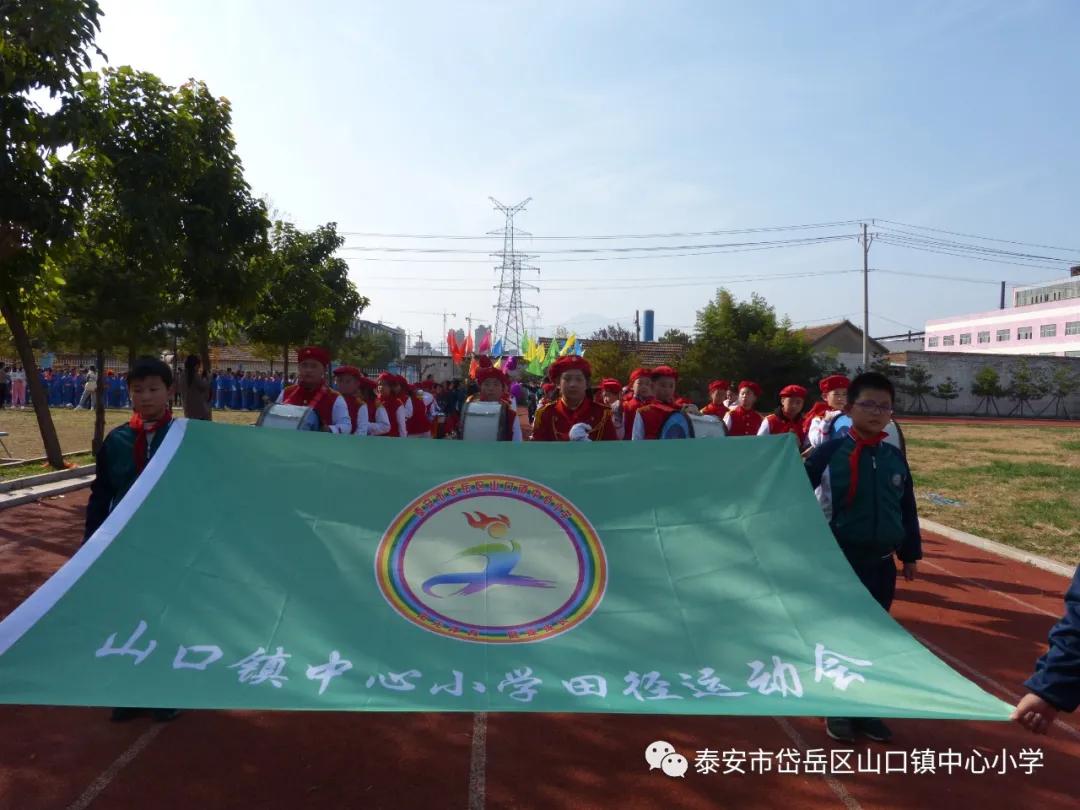 山口镇山口中学校运会,山口镇中心小学秋季运动会第一名