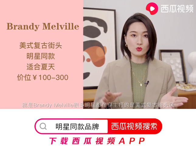 10个明星*服私**平价品牌，100多便能get爱豆同款，西瓜视频学穿搭