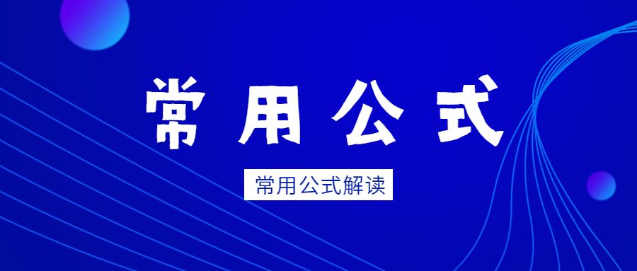 常用函数公式大全图解,7个实用函数公式据说高手经常用