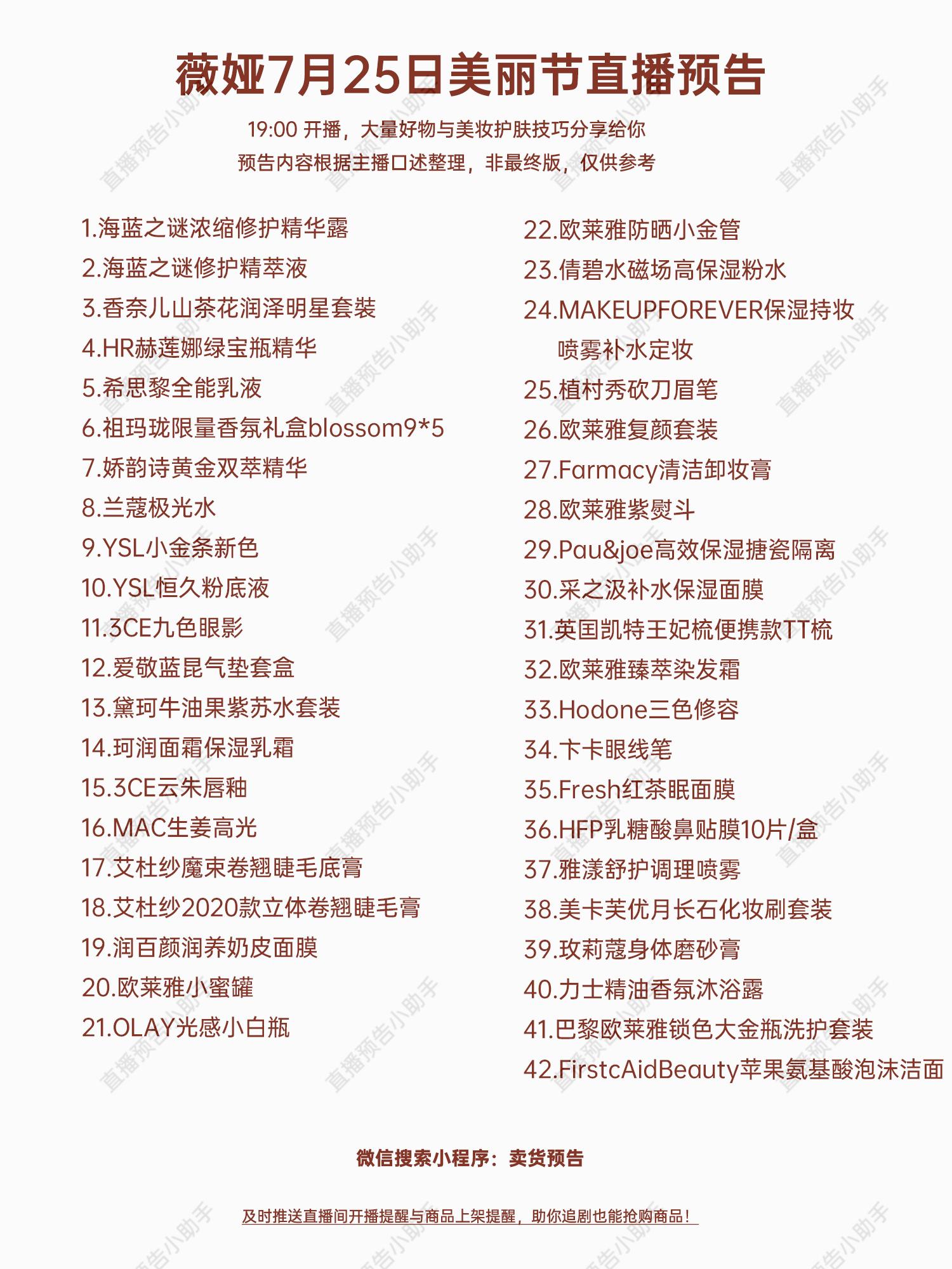 薇娅美丽节预告,薇娅7月31号美丽节预告