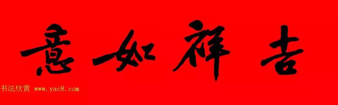 黄庭坚集字春联大全,2024黄庭坚集字春联