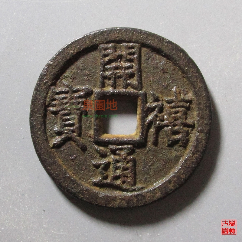 中国历代古泉大集（六）