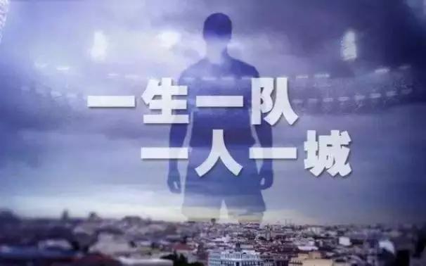 一生只效力一个球队的足球球员,一生只效力的球员