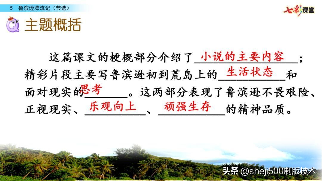 六年级下册鲁滨逊漂流记预习笔记,六下语文书预习笔记鲁滨逊漂流记