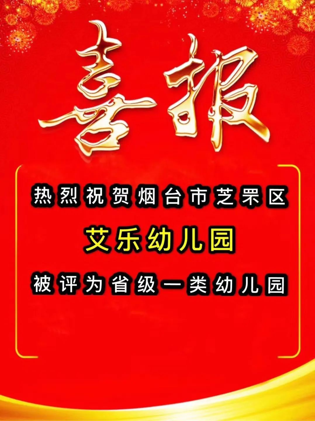 热烈祝贺烟台市芝罘区艾乐幼儿园被评为省级一类幼儿园