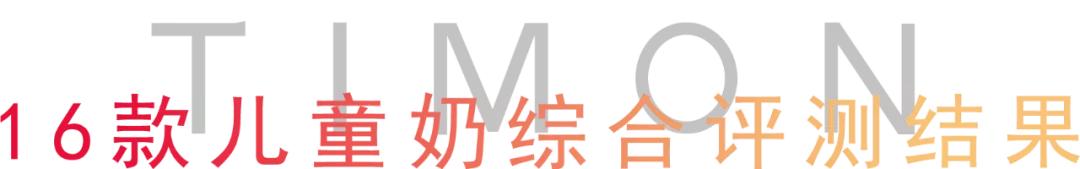 16款儿童奶测评丨这些“假牛奶”别再给孩子喝，根本不含钙