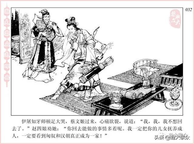 项维仁连环画大师,连环画《蔡文姬》项维仁