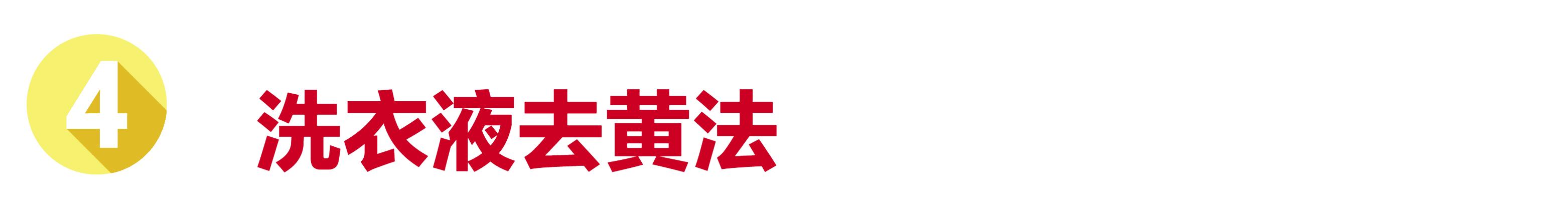 牛仔裤被太阳晒得发黄怎么补救,库存牛仔裤氧化发黄怎么处理