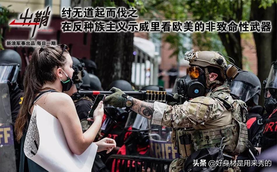 在反种族主义*威示**里看欧美的非致命性*器武**