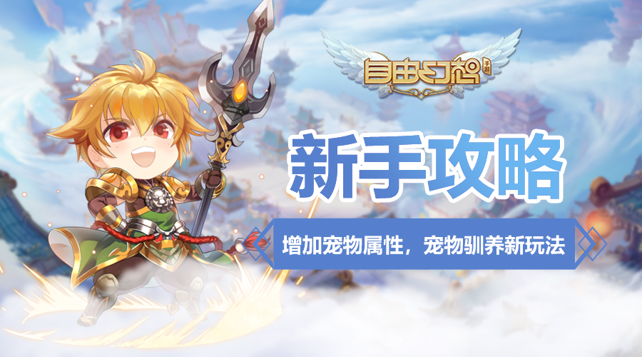 自由幻想手游宠物怎样升级最快,自由幻想手游宠物洗练技巧