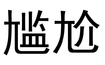 最常见的七个汉字很多人都写错了,十大容易写错的汉字