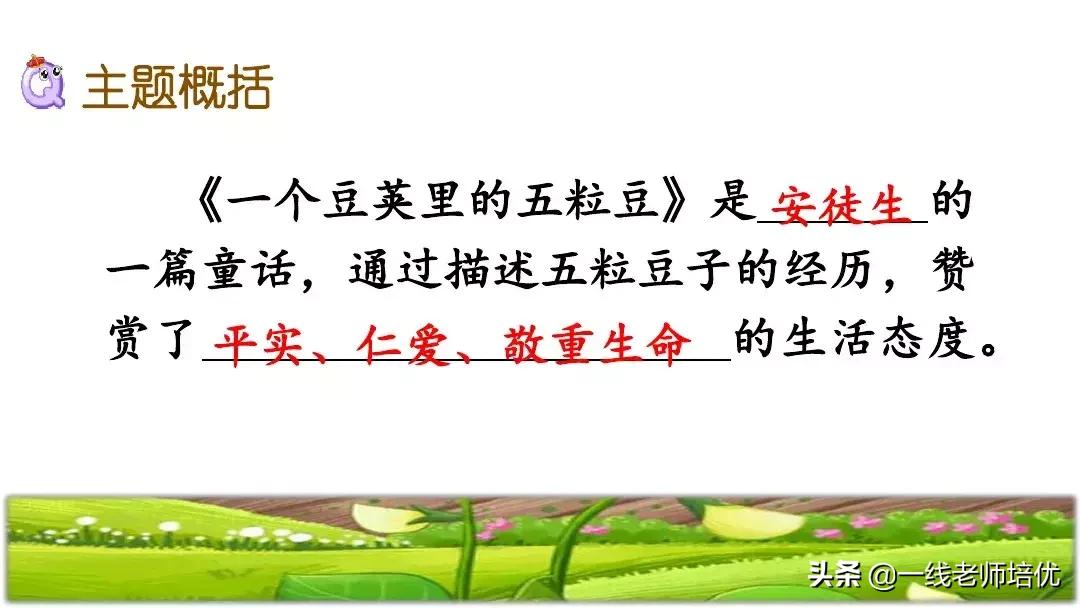 四年级上册豆荚里的五粒豆笔记,一个豆荚里的五粒豆四年级课文