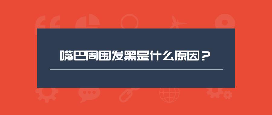 眼睛和嘴巴周围发黑怎么回事,纹唇后嘴巴周围发黑怎么回事