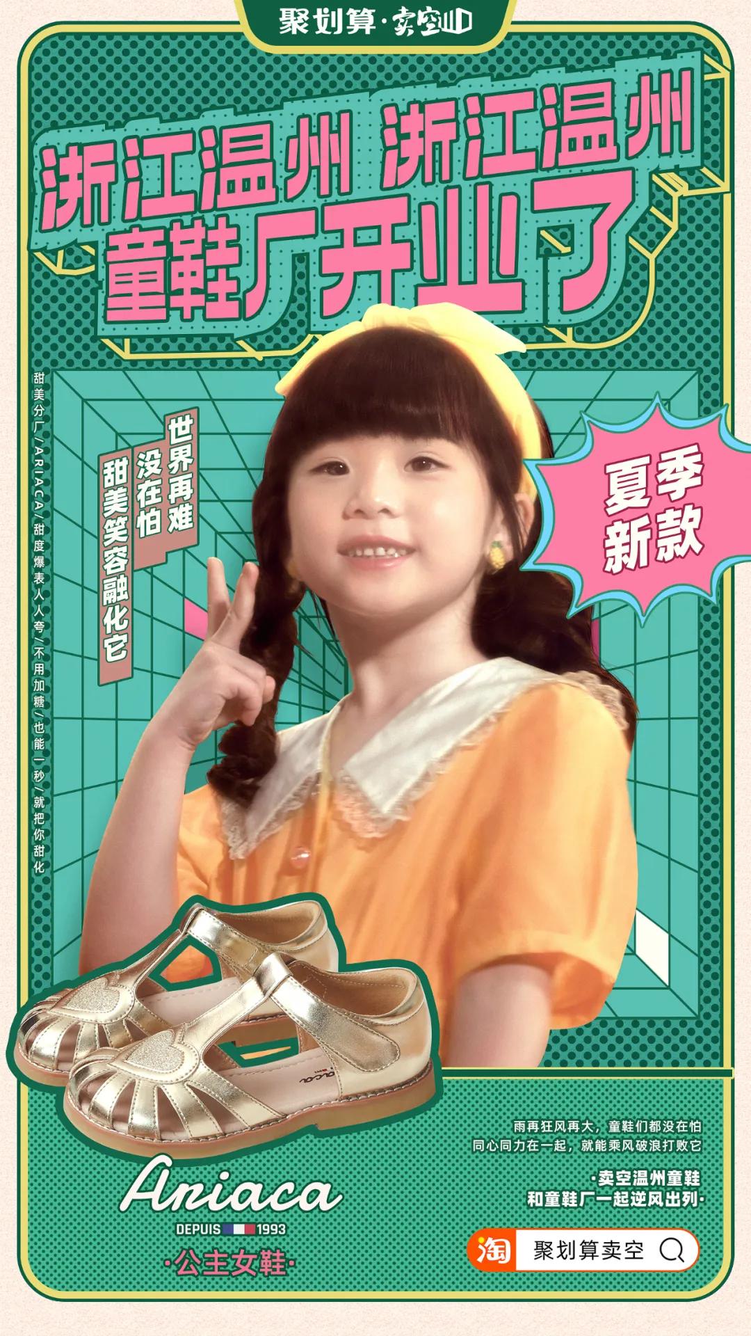 神曲来袭,聚划算助力温州童鞋厂C位出道