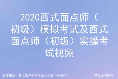 2020西式面点师（初级）模拟考试及西式面点师（初级）实操视频