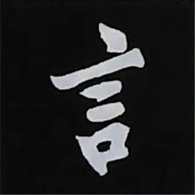 欧阳询楷书偏旁部首视频教程,楷书偏旁部首200法及例字