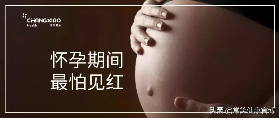 怀孕期间最怕见红!刘博士教你淡定应对