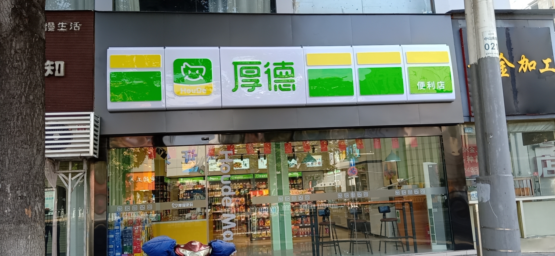 厚德便利和罗森,厚德便利超市云东路店