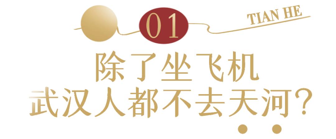 讲真的，你对武汉天河一无所知