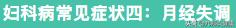 妇一科疾病自检大全,妇科疾病自检100例