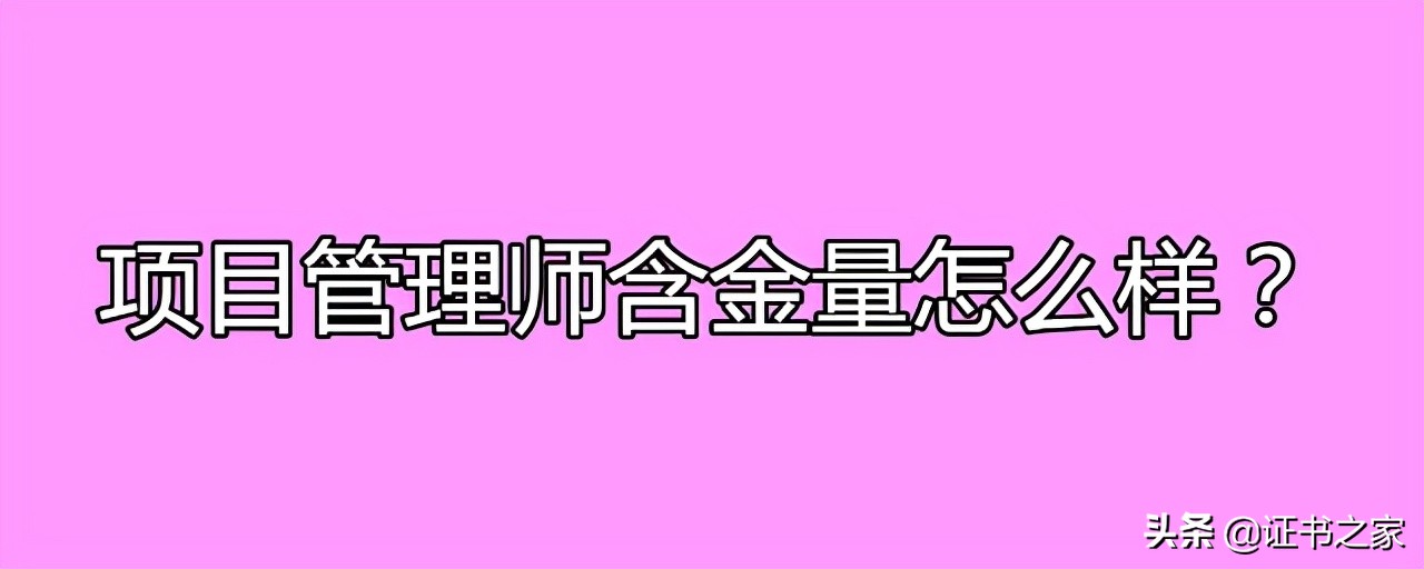 项目管理师值钱吗,项目管理师aci