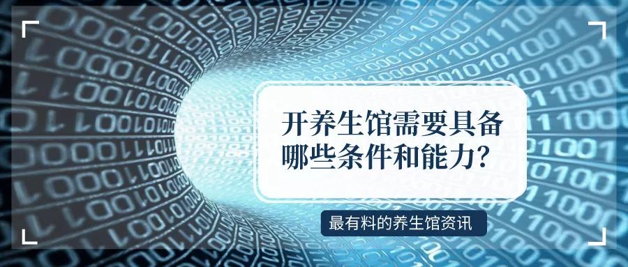 开中医推拿养生馆需要什么条件,开养生馆需要具备哪些条件