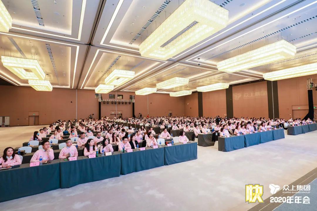 决胜未来，唯快不破！——众上集团2020年会盛大绽放