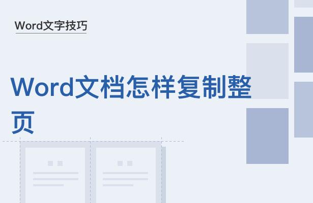 怎么在word文档中复制一整页,word整页复制表格怎么变了