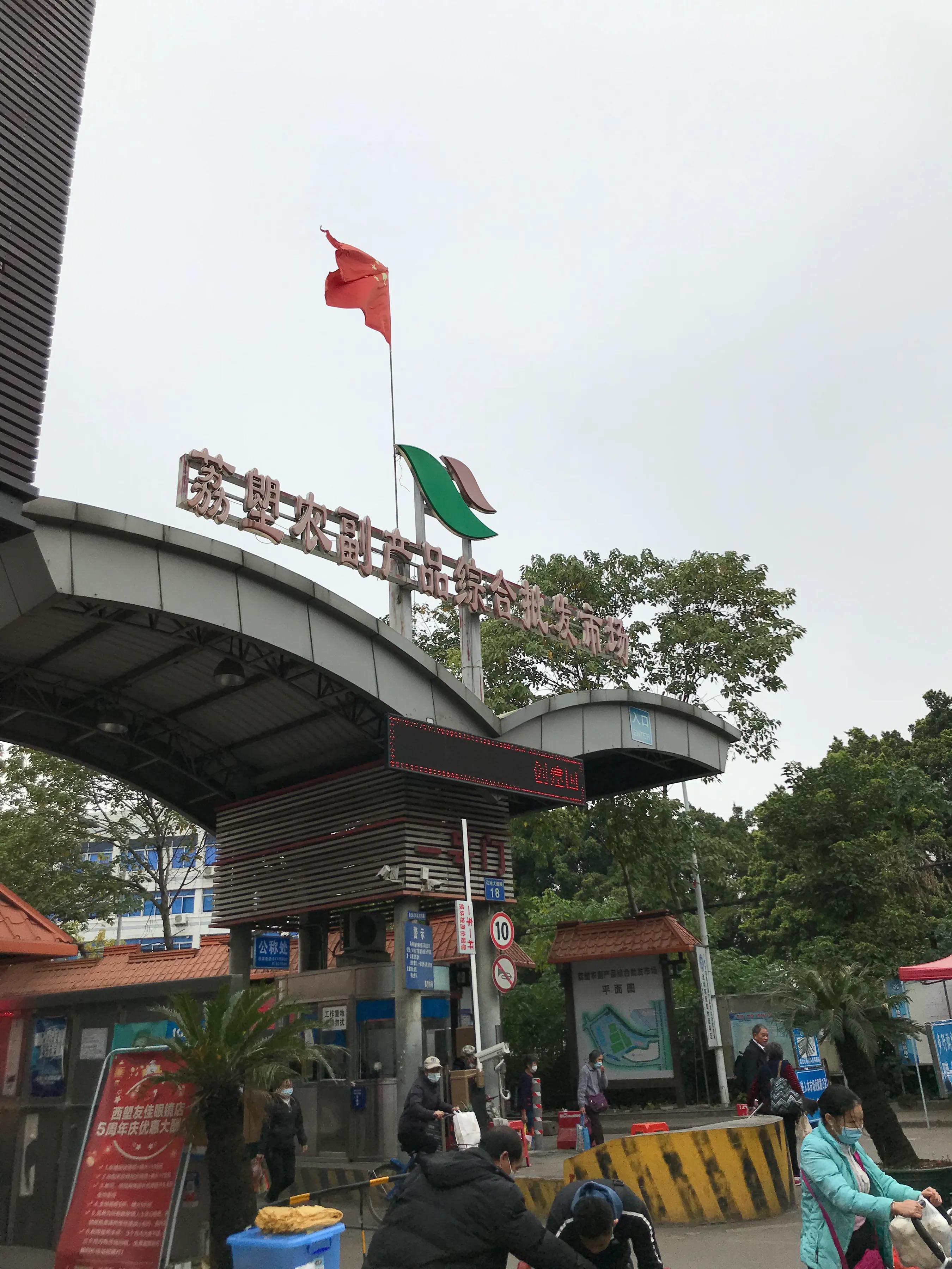 广州荔塱农贸批发市场,芳村荔塱菜市场