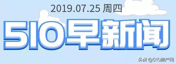7.25新闻，新华路西段开始改造；江阴汽车站启用“人脸识别”进站