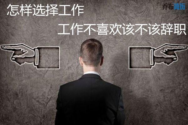 一份自己不喜欢的工作辞职对吗,干自己不喜欢的工作要辞职吗