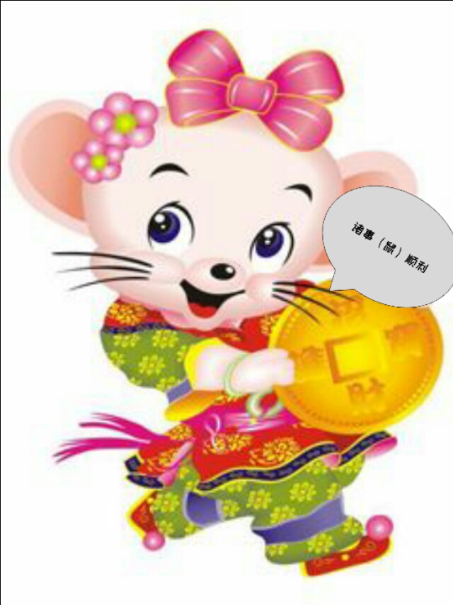 2020鼠吉祥语,2020年鼠字的成语