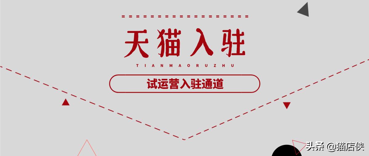 天猫入驻小二审核标准,如何申请天猫入驻企业
